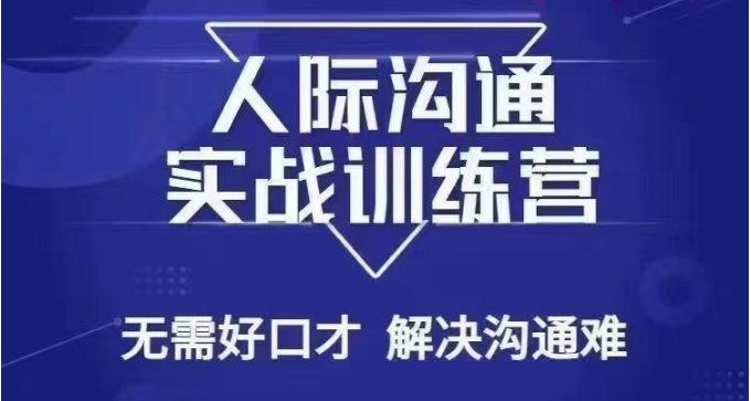 没废话人际沟通课,人际沟通实战训练营,无需好口才解决沟通难问题(26节课)-汇课新知资源网