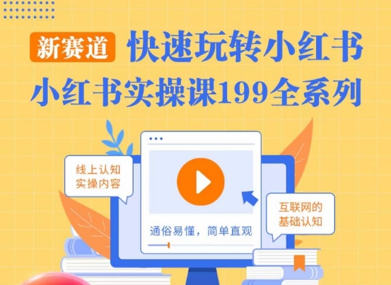 柒柒·小红书实操课，快速玩转小红书新赛道，通俗易懂-汇课新知资源网