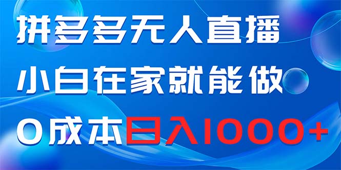 （8450期）拼多多无人直播，小白在家就能做，0成本日入1000+-汇课新知资源网