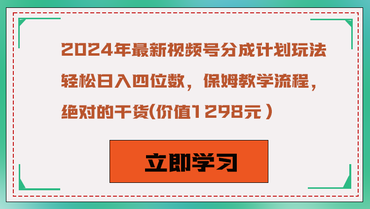 2024年最新视频号分成计划玩法,轻松日入四位数,保姆教学流程,绝对的干货-汇课新知资源网
