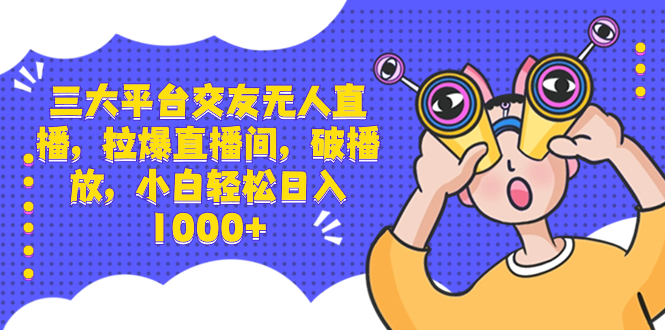 （8490期）三大平台交友无人直播，拉爆直播间，破播放，小白轻松日入1000+-汇课新知资源网