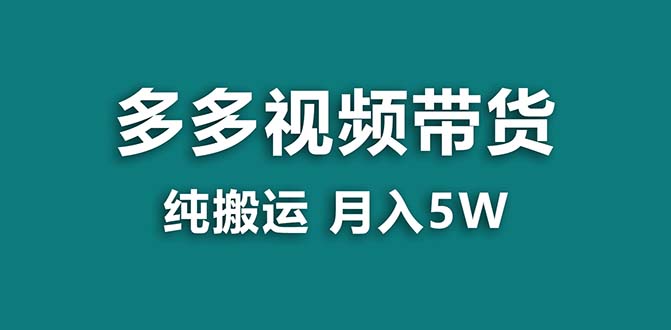 （8491期）【蓝海项目】拼多多视频带货 纯搬运一个月搞了5w佣金，小白也能操作 送工具-汇课新知资源网