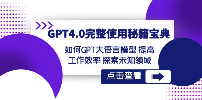 GPT4.0完整使用秘籍宝典：如何使用GPT大语言模型 提高工作效率 探索未知领域-汇课新知资源网