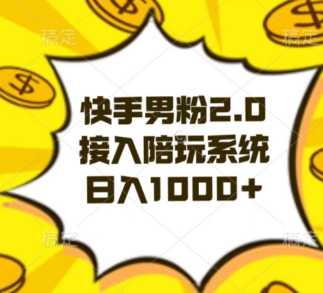快手男粉2.0玩法，接入陪玩系统，日入躺赚1000+【揭秘】-汇课新知资源网