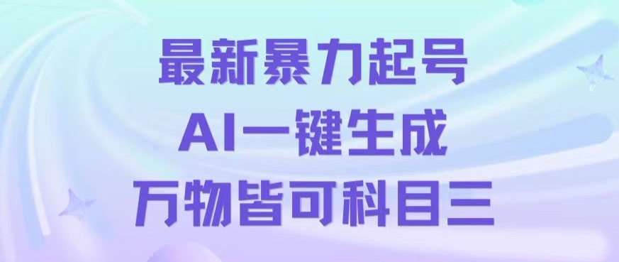 最新暴力起号方式,利用AI一键生成科目三跳舞视频,单条作品突破500万播放【揭秘】-汇课新知资源网