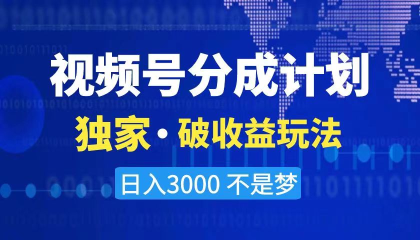 （8493期）2024最新破收益技术，原创玩法不违规不封号三天起号 日入3000+-汇课新知资源网