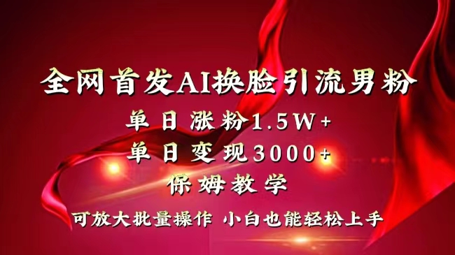 （8507期）全网独创首发AI换脸引流男粉单日涨粉1.5W+变现3000+小白也能上手快速拿结果-汇课新知资源网