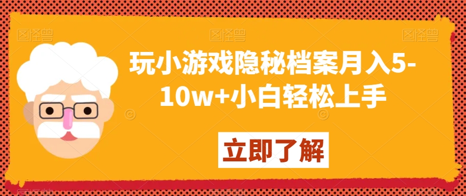 玩小游戏隐秘档案月入5-10w+小白轻松上手【揭秘】-汇课新知资源网