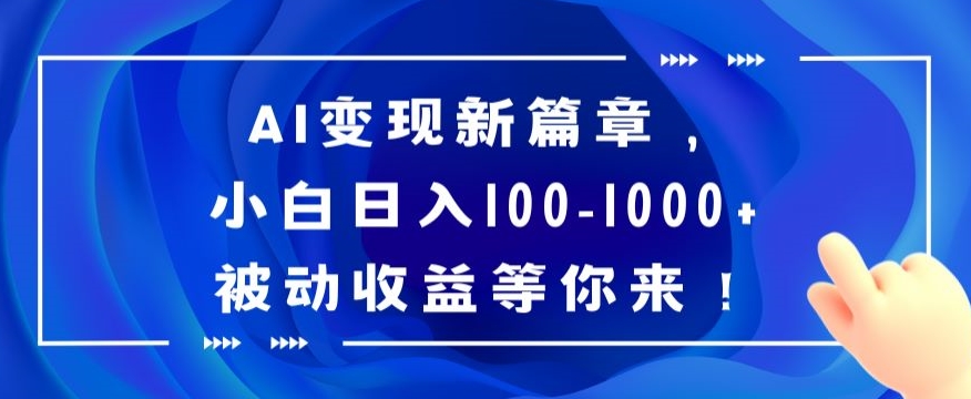AI变现新篇章,小白日入100-1000+被动收益等你来【揭秘】-汇课新知资源网