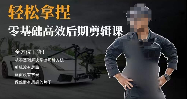 胡子不拍车的轻松后期剪辑课,全方位干货,从零基础解决掌握正确方法-汇课新知资源网