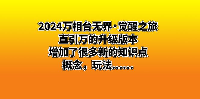 (8513期)2024万相台无界·觉醒之旅:直引万的升级版本,增加了很多新的知识点 概…-汇课新知资源网