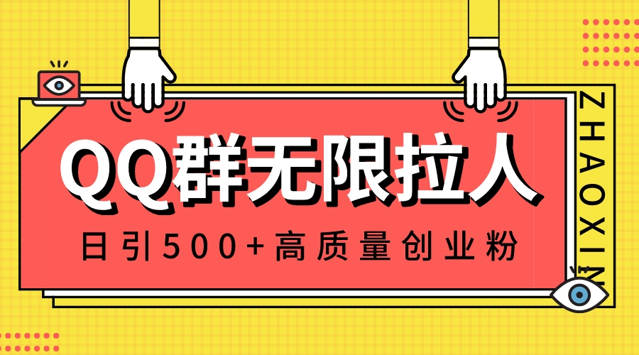 （8510期）QQ群无限拉人，日引500+创业粉，快速引流建立私域群-汇课新知资源网