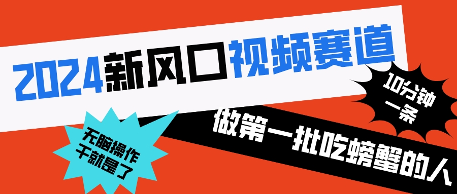 （8519期）2024新风口视频赛道 做第一批吃螃蟹的人 10分钟一条原创视频 小白无脑操作1-汇课新知资源网