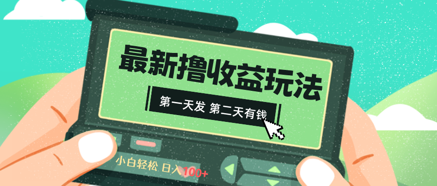 （8522期）2024最新撸视频收益玩法，第一天发，第二天就有钱-汇课新知资源网
