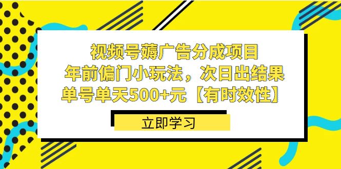 视频号薅广告分成项目,年前偏门小玩法,次日出结果,单号单天500+元【有时效性】-汇课新知资源网