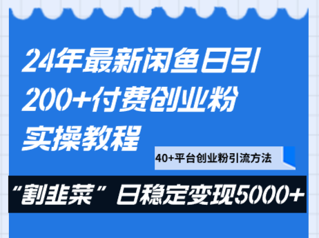 24年最新闲鱼日引200+付费创业粉，割韭菜每天5000+收益实操教程！-汇课新知资源网