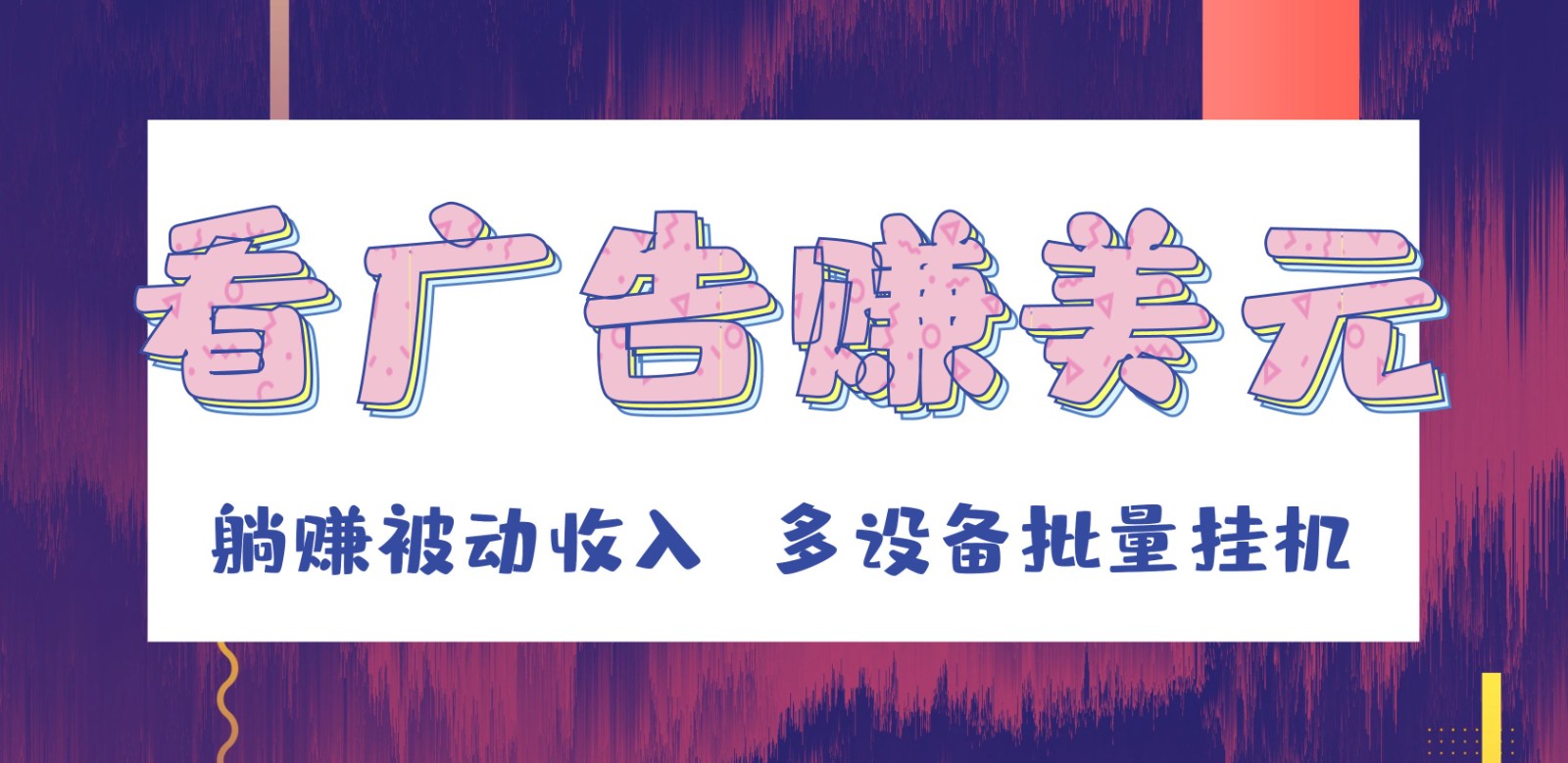 挂机看广告赚美元,可多设备批量挂机,躺赚被动收入-汇课新知资源网