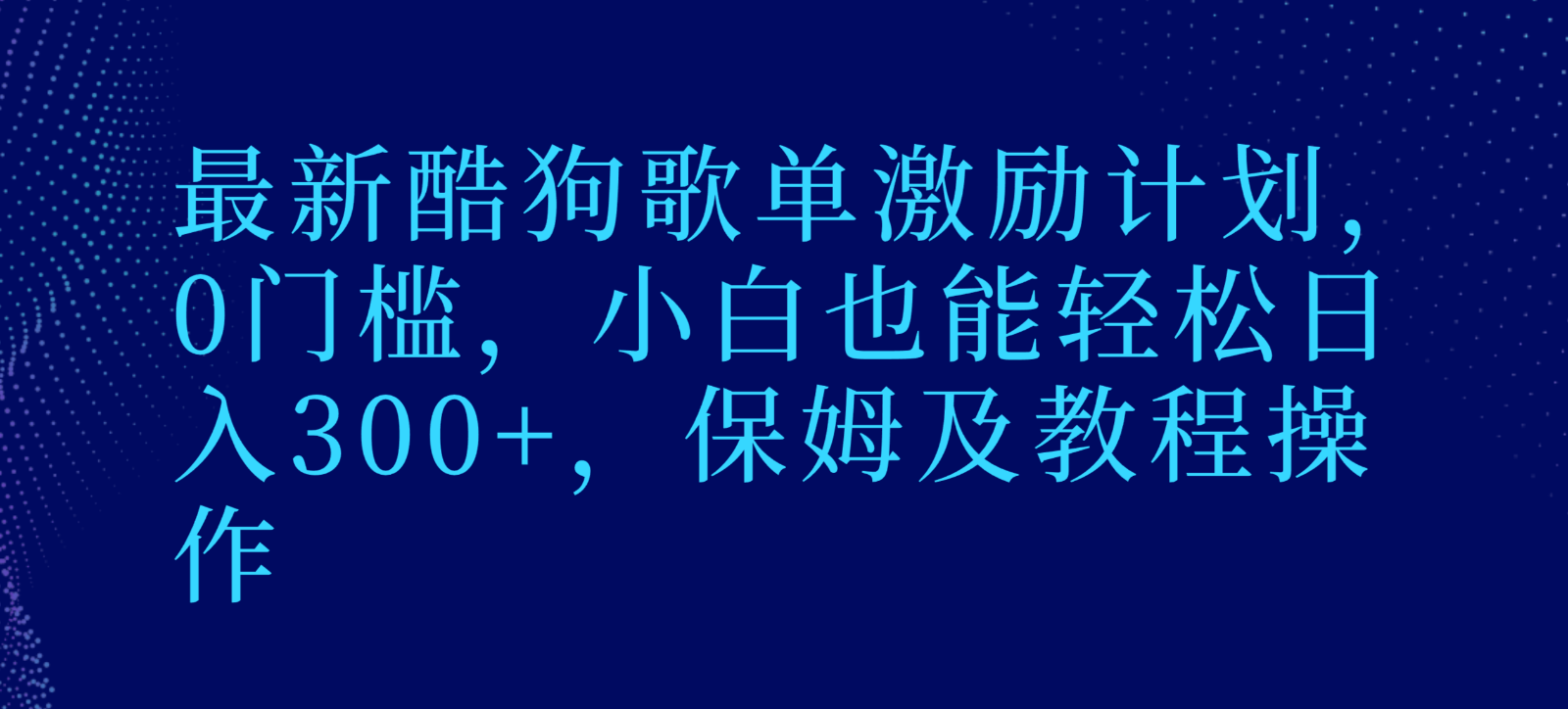 最新酷狗歌单激励计划,0门槛,小白也能轻松日入300+,保姆及教程操作-汇课新知资源网