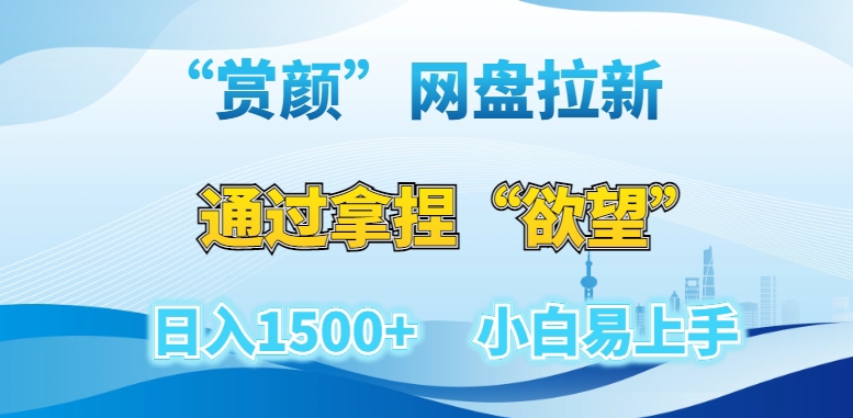 “赏颜”网盘拉新赛道,通过拿捏“欲望”日入1500+,小白易上手【揭秘】-汇课新知资源网