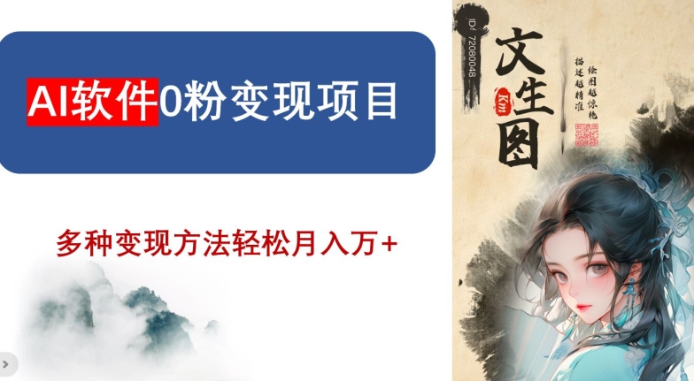 AI软件0粉变现项目，0基础2024年风口项目，轻松月入万+【揭秘】-汇课新知资源网