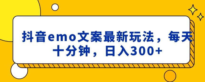 抖音emo文案,小程序取图最新玩法,每天十分钟,日入300+【揭秘】-汇课新知资源网