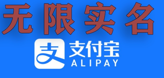 支付宝无限实名技术分享(599元买来的最新方法,快看)-汇课新知资源网