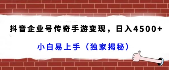 抖音企业号传奇手游变现,日入4500+,小白易上手(独家揭秘)-汇课新知资源网