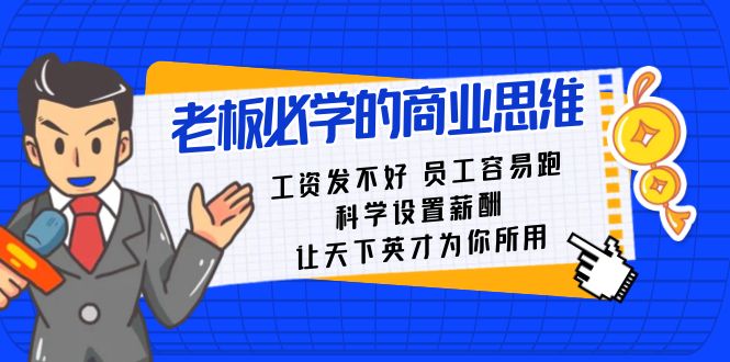 老板必学课：工资发不好员工容易跑，科学设置薪酬，让天下英才为你所用-汇课新知资源网