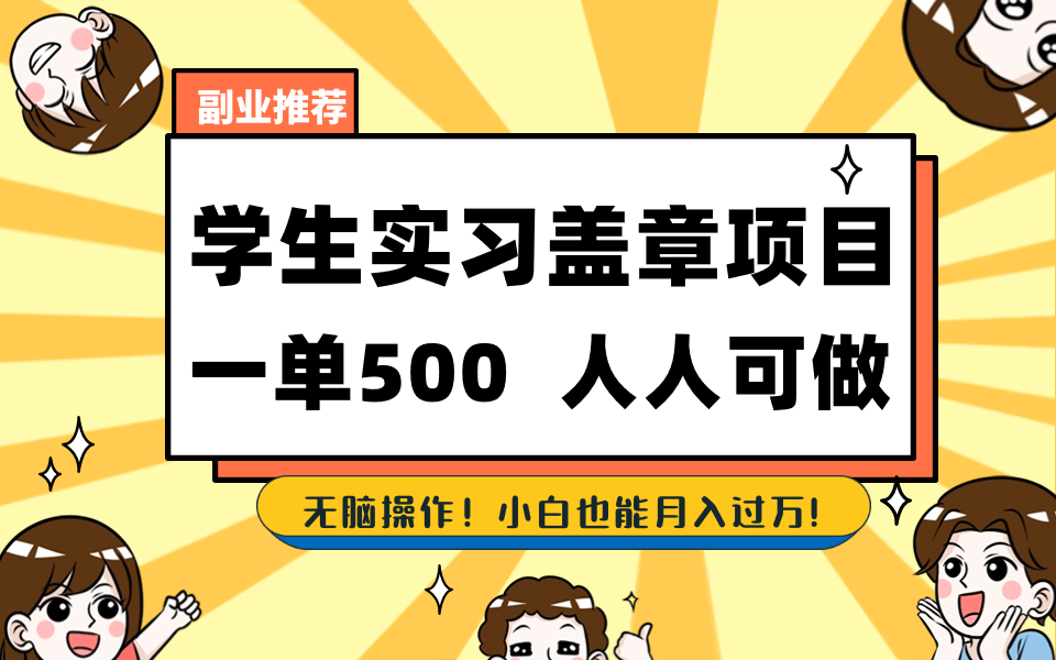 （8577期）学生实习盖章项目，人人可做，一单500+-汇课新知资源网