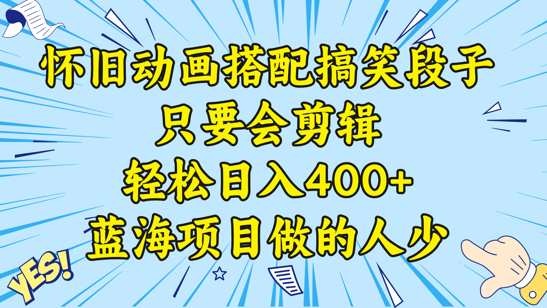 （8579期）视频号怀旧动画搭配搞笑段子，只要会剪辑轻松日入400+，教程+素材-汇课新知资源网