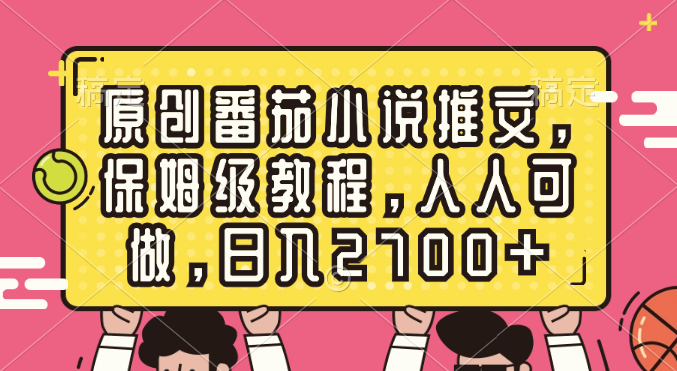 （8581期）原创番茄小说推文，保姆级教程，人人可做，日入2700+-汇课新知资源网