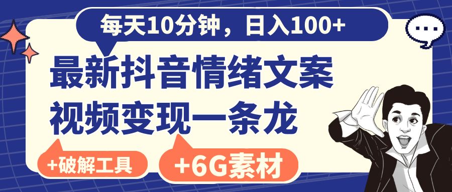 （8554期）每天10分钟，日入100+，最新抖音情绪文案视频变现一条龙（附6G素材及软件）-汇课新知资源网