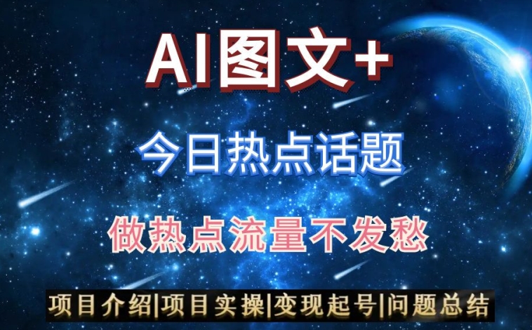 AI头条之今日热点话题,搬运+AI优化,轻松日入300+-汇课新知资源网