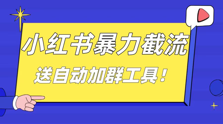 （8580期）小红书截流引流大法，简单无脑粗暴，日引20-30个高质量创业粉（送自动加…-汇课新知资源网