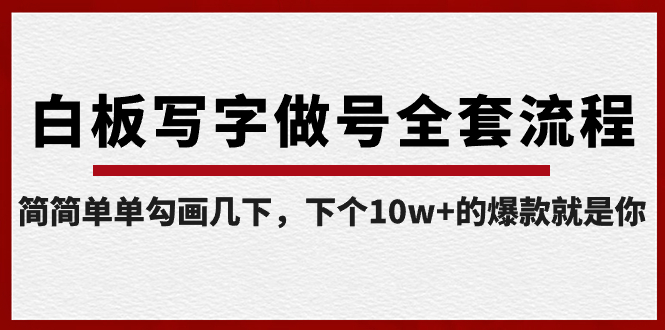 （8585期）白板写字做号全套流程-完结，简简单单勾画几下，下个10w+的爆款就是你-汇课新知资源网