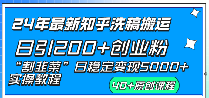 （8586期）24年最新知乎洗稿日引200+创业粉“割韭菜”日稳定变现5000+实操教程-汇课新知资源网