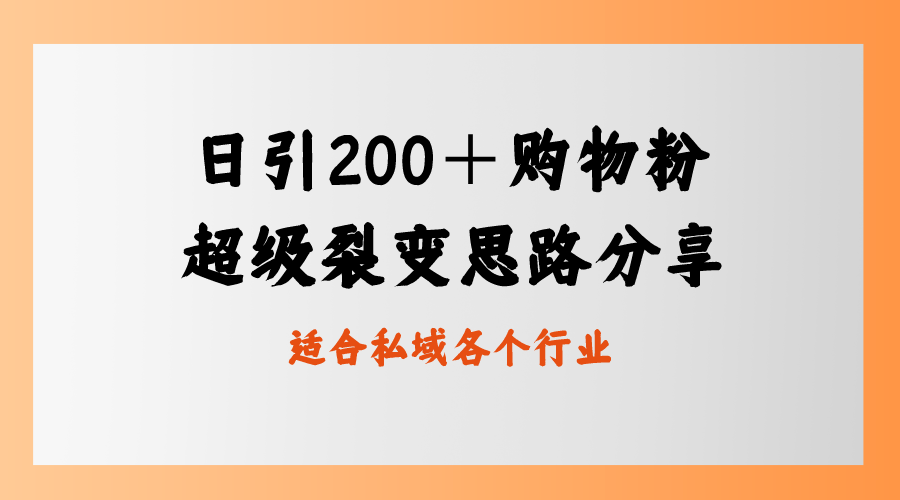 (8593期)日引200+购物粉,超级裂变思路,私域卖货新玩法-汇课新知资源网