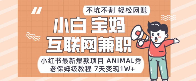 小红书最新爆款项目Animal秀,老保姆级教程,7天变现1w+-汇课新知资源网