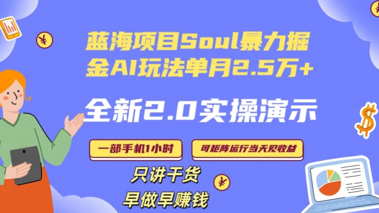 Soul怎么做到单月变现25000+全新2.0AI掘金玩法全程实操演示小白好上手【揭秘】-汇课新知资源网