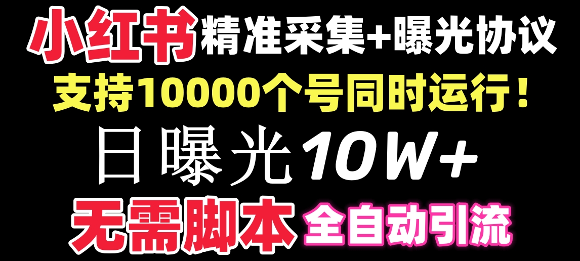 （8662期）【价值10万！】小红书全自动采集+引流协议一体版！无需手机，支持10000-汇课新知资源网