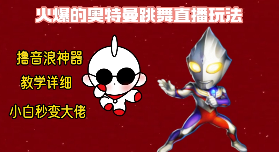 最新奥特曼无人直播整蛊玩法,保姆级教学撸音浪神器-汇课新知资源网