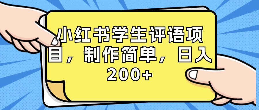 （8665期）小红书学生评语项目，制作简单，日入200+（附资源素材）-汇课新知资源网