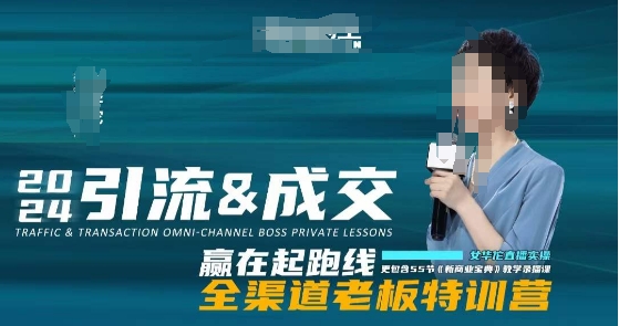 2024引流&成交全渠道老板特训营，55节新商业宝典教学录播课-汇课新知资源网