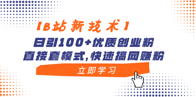 (8633期)【B站新技术】日引100+优质创业粉,直接套模式,快速搞网赚粉-汇课新知资源网