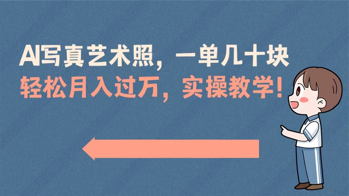 （8634期）AI写真艺术照，一单几十块，轻松月入过万，实操演示教学！-汇课新知资源网