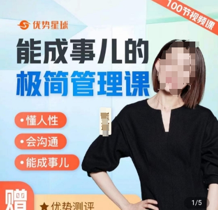 崔璀职场-能成事儿的极简管理课,懂人性,会沟通,能成事儿-汇课新知资源网