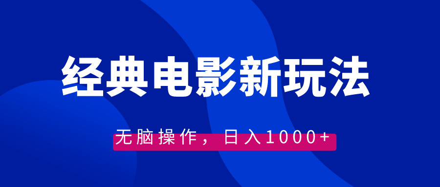 (8653期)经典电影情感文案新玩法,无脑操作,日入1000+(教程+素材)-汇课新知资源网
