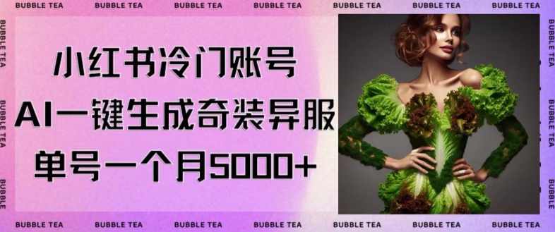 小红书冷门账号，利用AI一键生成奇装异服，单号一月变现5000+-汇课新知资源网