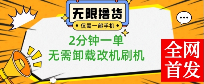 小白也可无脑操作，一部手机无限撸0.01商品，2分钟一单，无需卸载刷机改机-汇课新知资源网