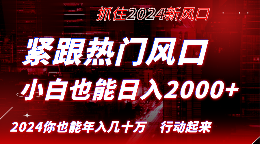 (8655期)紧跟热门风口创作,小白也能日入2000+,长久赛道,抓住红利,实现逆风翻…-汇课新知资源网